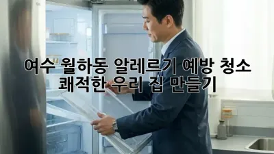 🏡 여수 월하동 알레르기 예방 청소, 쾌적한 우리 집 만들기 ✨
