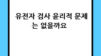 유전자검사로 가족 건강 지키기! 👨‍👩‍👧‍👦🧬 똑똑한 가족력 관리법