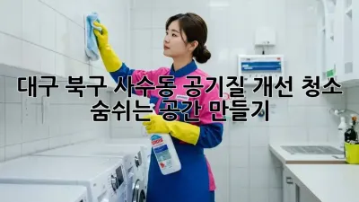 대구 북구 사수동 공기질 개선 청소: 숨쉬는 공간 만들기
