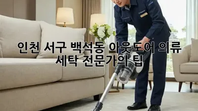 인천 서구 백석동 아웃도어 의류 세탁 전문가의 팁