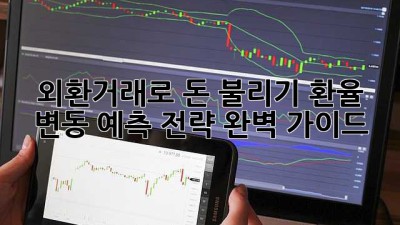 외환거래로 돈 불리기: 환율 변동 예측 전략 완벽 가이드