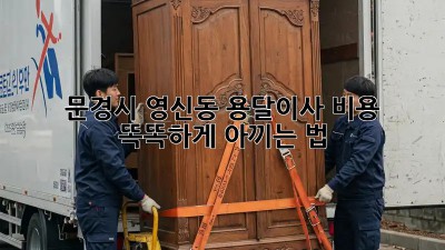 문경시 영신동 용달이사 비용, 똑똑하게 아끼는 법 🚚💰