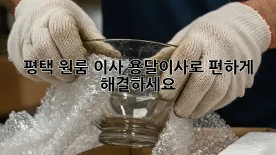 평택 원룸 이사? 용달이사로 편하게 해결하세요!