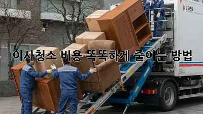 이사청소, 비용 똑똑하게 줄이는 방법!