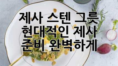 제사 스텐 그릇: 현대적인 제사 준비, 완벽하게!